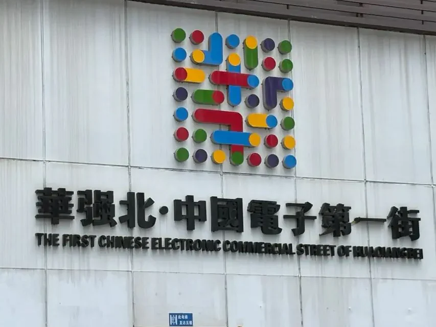 China Wholesale Electronics Markets