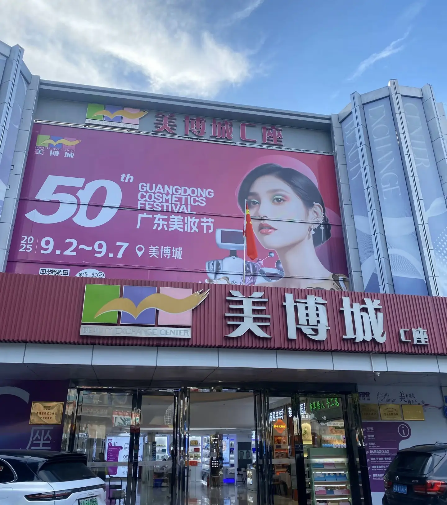guangzhou meibo cosmetics city