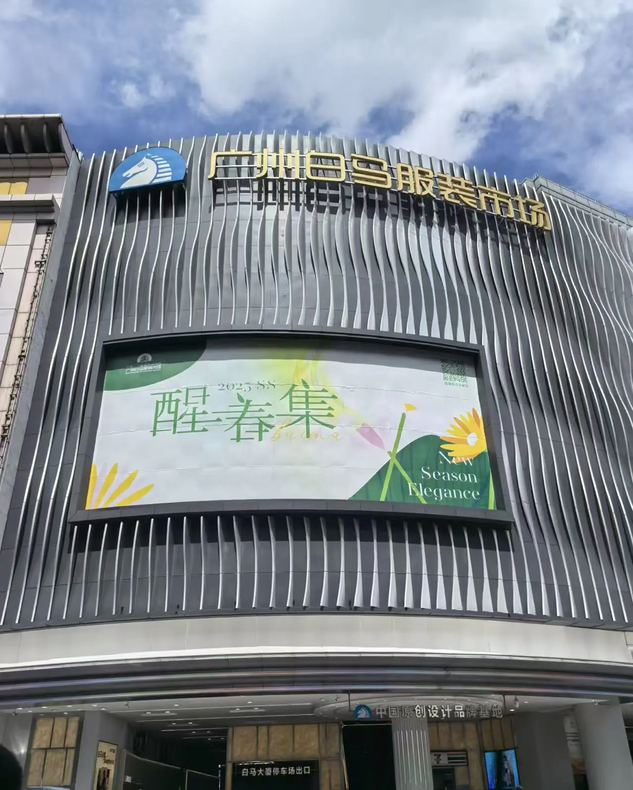 guangzhou Baima Clothing Wholesale Market